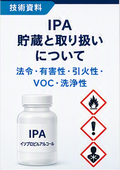 【技術資料】IPA_貯蔵と取り扱いについて