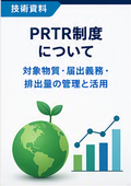 【技術資料】PRTR制度について