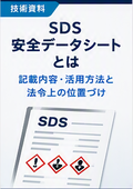 【技術資料】SDS_安全データシートとは