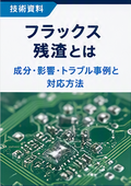 【技術資料】フラックス残渣とは