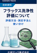 【技術資料】フラックス洗浄性評価について