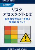 【技術資料】リスクアセスメントとは
