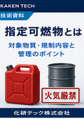 【技術資料】指定可燃物とは
