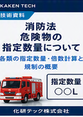 【技術資料】消防法_危険物の指定数量について