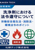 【技術資料】洗浄剤における法令遵守について