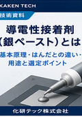 【技術資料】導電性接着剤_銀ペーストとは