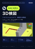 Hacadly 3D検図 製品カタログ