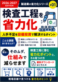 検査工程に潜む省力化ポイントと、その見つけ方
