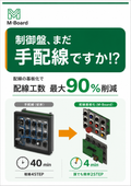 制御盤、まだ手配線ですか!?配線の基板化で配線工数最大９０％削減