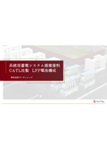 系統用蓄電システムパッケージ ご提案資料