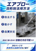 エアブロー　目的別活用方法