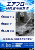 エアプロー　目的別活用方法