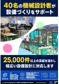 40名の機械設計者が設備づくりをサポートします！