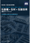 『包装機×包材×包装技術選定ガイドブック 工業製品包装編』