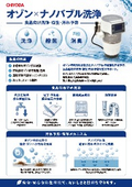 製品カタログ「オゾン×ナノバブル洗浄」