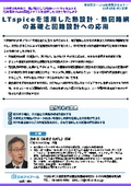 20261119_LTspiceを活用した熱設計・熱回路網の基礎と回路設計への応用