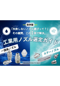 工業用ノズル選定ガイド総集編　一流体ノズル・エアーノズルの基礎 から 用途別選定 まで 