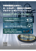 スマートポンプソリューション