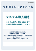 【ワンポイントアドバイス】システム導入編１（全36ページ）