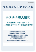 【ワンポイントアドバイス】システム導入編２（全29ページ）