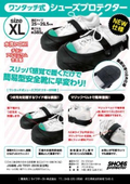シューズプロテクターXL