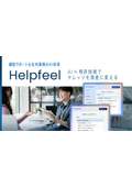 【顧客サポート＆社内業務のAI改革】 AI×特許技術でナレッジを資産に変える Helpfeel ソリューションガイド