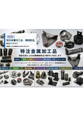 特注金属加工品_機械部品_総合カタログ