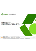 「楽楽明細」ご紹介資料