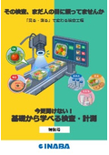 基礎から学べる検査・計測