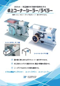 「コーナーシーラー/ラベラー」製品資料