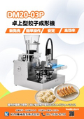 【DM20-03P】卓上型餃子成形機