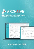 製造業AI_技術インテリジェンスプラットフォーム『ARCHAIVE』