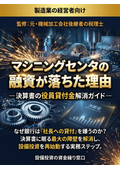 【製造業向け】役員貸付金解消実務ガイド