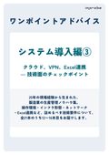 【ワンポイントアドバイス】システム導入編3（全30ページ）