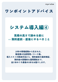 【ワンポイントアドバイス】システム導入編4（全32ページ）