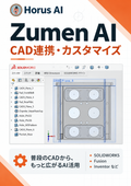 AI図面解析・3Dモデリングサービス『Zumen AI』製品資料