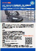 【セミナー・トレーニング】IATF 16949:2016 内部監査員／第二者監査員スキルアップ・リフレッシュセミナー