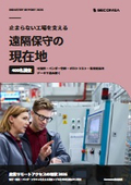 【グローバル調査レポート】『止まらない工場を支える 遠隔保守の現在地』│OTリモートアクセスのセキュリティ対策と運用課題