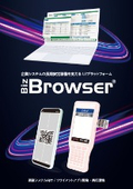 Biz/Browser 現場DXアプリ開発基盤
