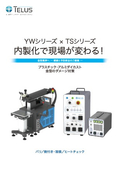 YWシリーズ × TSシリーズ 内製化で現場が変わる！