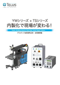 T-LASER × T-SPARK　内製化で現場がかわる！
