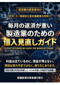 【元・機械加工会社後継者の税理士監修】毎月の返済が重い製造業のための借入見直しガイド（返済を半分にする計算例つき）
