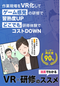 マンガでわかる！どこでもかんたん研修VRとは？（製造業の3社の成功事例も公開）