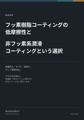 固体潤滑コーティング資料_吉田SKT
