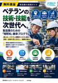 【無料進呈】製造業の技術・技能伝承対策｜ベテラン退職・属人化解消・暗黙知の見える化