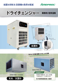 業務用小型除湿機『ドライチェンジャー』床置形・天吊／天置形
