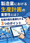 製造業における生産計画の重要性とは？生産計画を最適化する3つのポイント
