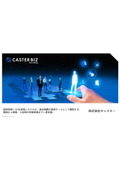 CASTER BIZ recruiting_サービス資料