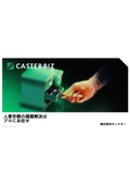 CASTER BIZ HR_サービス資料