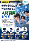 【無料進呈】若手社員が育たない原因と対策｜OJT・人材育成・属人化解消・定着支援